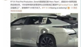 FF91下线直播链接,揭秘特斯拉劲敌的停产背后故事”