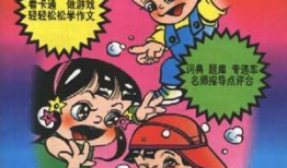 三年级漫画作文,三年级漫画作文里的欢乐时光